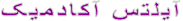 آیلتس آکادمیک