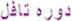  دوره تافل