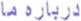 درباره ما